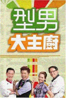 综艺周末实验室剧照